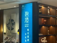 -碧澄保健(东风西路店)