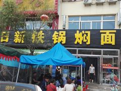 -日新铁锅焖面(坝上店)