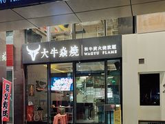 -大牛焱烧·和牛炭火烧放题