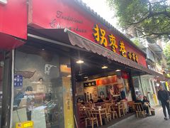 -拐枣巷小串串(财大店)