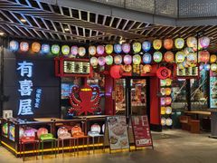-有喜屋·日料·居酒屋(旭辉广场店)