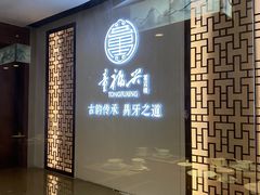 -童福兴·南京菜(老门东店)