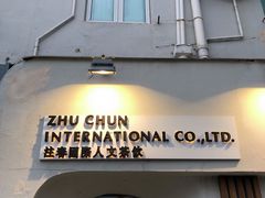 门面-注春·荞麦奶茶(新天地旗舰店)