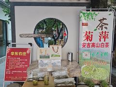 -李东农庄·当地安吉味(中南百草园店)