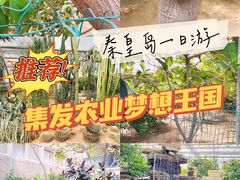 -北戴河集发农业梦想王国