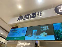 -茶百道(柏威年店)