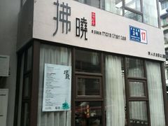 android_upload_pic-拂晓山房·私房川菜(西门店)