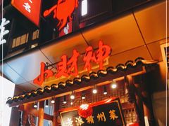 门面-小财神·老派赣州菜·中华美食地标(第五大道店)