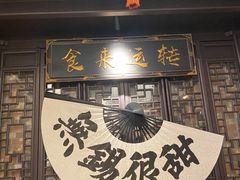 -贡梅老面馆·蟹粉面·无锡特色小吃(南长街主推店)