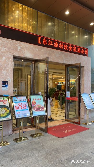 东江渔村(皇悦店)门面图片