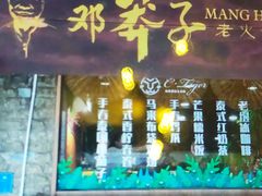 门面-邓莽子老火锅(鲁祖庙店)