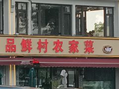 -品鲜村农家菜·阳澄湖大闸蟹(总店)