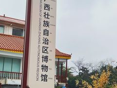 -广西壮族自治区博物馆