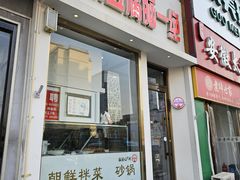 -筋饼豆腐脑一绝