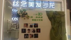 -丝念美发·专注烫染
