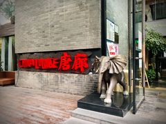 门面-唐廊烤鸭店(工体店)