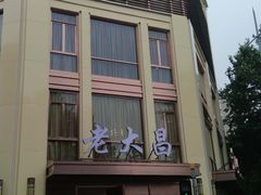 门面-老大昌(淮海中路店)