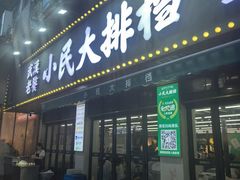 -小民大排档(马场角横路店)