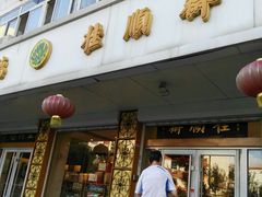 门面-芦庄子桂顺斋(大沽路店)
