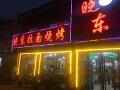 门面-晓东拉面烧烤(福山店)