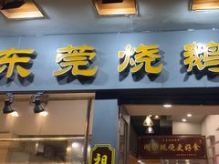-盛品鲜东莞烧鹅濑粉(杨箕店)