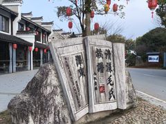 -清漾毛氏文化村