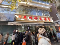 -光明邨大酒家(淮海路店)