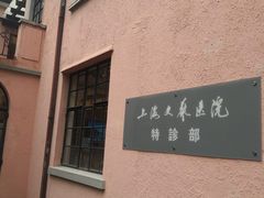 -上海文艺医院