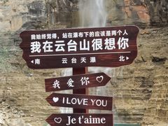 -云台山风景名胜区