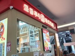 -盛香亭热卤(友阿奥特莱斯店)