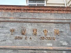 -中山美食街