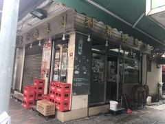 门面-刘森记面家(桂林街店)