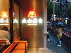 门面-火山屋台(新街口创始店)
