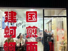-建国蚵煎蚵面