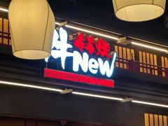 -牛New寿喜烧(闵行龙湖天街店)