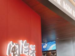 -闽海肴(北辰荟店)