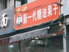 门面-邓记新一代糖油果子(四川煤管局供销公司职工宿舍店)