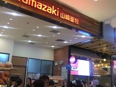 门面-山崎面包(苏州中心店)