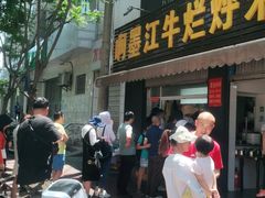 -啊墨江牛烂烀米线