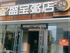 门面-盛宝粥店(建设街店)