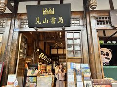 -见山书院