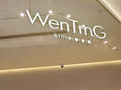 -WenTinG文汀·半糖蛋糕(合生汇店)