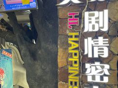 -H次元沉浸剧情密室(街道口店)