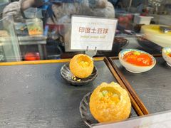 印度土豆球-素虎料理(前门店)