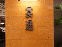 -宴遇·福建荟馆(德基广场店)