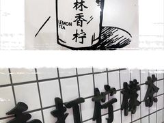 -林香柠·柠檬茶