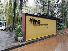 -新竹里馆·花园餐厅(兴苑路店)