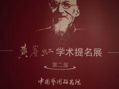 -炎黄艺术馆