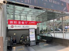 -新旺茶餐厅·早餐(香港广场店)