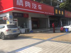 -精典汽车连锁(双楠永盛店)